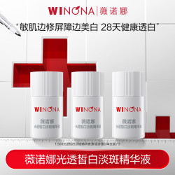 薇诺娜 修白瓶光透皙白淡斑精华液1.5ml*3 美白DB TZ310 活动特惠