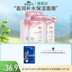 植物医生 山茶花盈润补水保湿面膜滋润贴肤学生