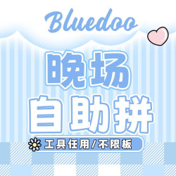 221色单人拼豆22～8点（预约看详情