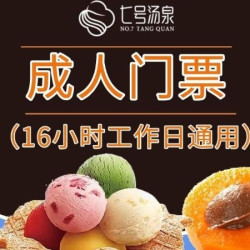 工作日16小时门票+哈根达斯+水果饮料自助