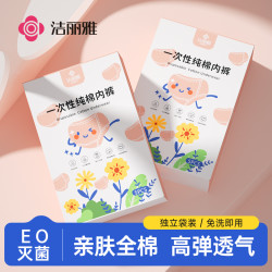 洁丽雅 女士一次性纯棉内裤 全棉透气亲肤免洗高弹无菌