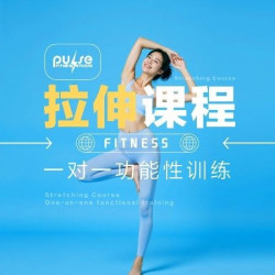 通泰拉伸体验课｜一对一｜15天1节