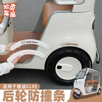 欢束 三轮车后轮防撞条 雅迪冠能金彭爱玛电动车通用外饰保护配件