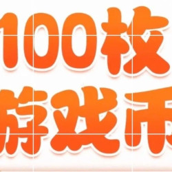100枚游戏币
