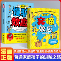 漫画版慢驴效应+弃猫效应孩子看得懂的漫画心理学做人处事方法
