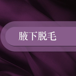 腋下脱毛|腋下|快捷脱毛|年卡不限次