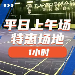 平日上午场特惠一小时场地