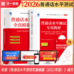 普通话26备考资料普通话口语训练专用教材二甲一乙普通话考试题库