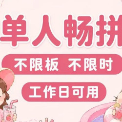 （工作日可用）单人全天/不限时/不限板/221色