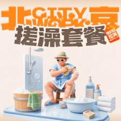 成人浴资+搓澡+澡巾