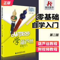 葫芦丝教材从零起步学葫芦丝教材 葫芦丝教程教学书初学