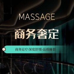 商务足疗·深度舒缓·品质绮套
