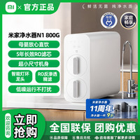 米家 小米米家净水器滤芯过滤器过滤N1800G厨房家用直饮净水机3年质保