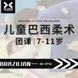 精品单节团课体验1节（7-11岁）