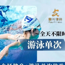 店长推荐｜ 游泳健身/单次不限时