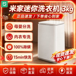 米家 小米出品丨米家迷你洗衣机3kg婴儿儿童内衣裤除菌螨二级能效