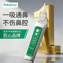 Baby futur 电动吸鼻器婴幼儿童专用清理鼻涕通鼻塞清洗鼻子护理器