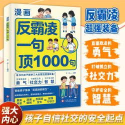 漫画版反霸凌一句顶1000句培养孩子直面欺凌勇气提升自我保护意识
