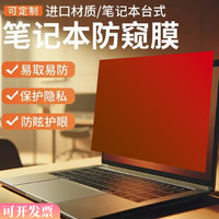 笔记本电脑防窥膜炫彩防窥电脑膜防蓝光护眼膜14寸16寸屏幕保护膜
