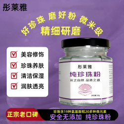 彤莱雅纯珍珠粉50g 高品质超细微米级 美容涂抹式面膜