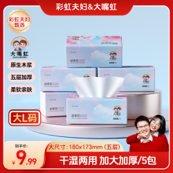 大嘴虹 彩虹夫妇甄选 抽纸 5层5包(干湿两用加大加厚)