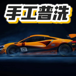 普通洗车｜爱车清洁｜轿车