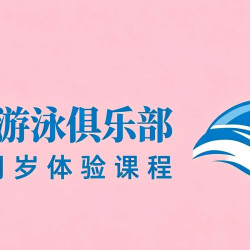 『恒温泳池』2-6周岁一对一游泳体验课程