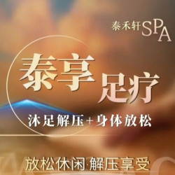 泰享足疗80分钟︳影院+简餐+不满意重做