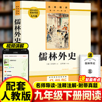 人教版儒林外史阅读书籍正版原著无删减吴敬梓正版书9年级作家社