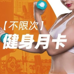 自助健身30天｜不限次