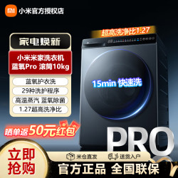 米家 小米出品丨米家洗衣机滚筒Pro全自动10kg家用大容量XQG100MJ110
