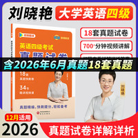 刘晓艳四级英语考试真题试卷模拟预测卷考试技巧单词46级提分