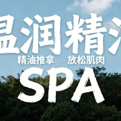 天然植物精油推拿｜放松紧绷肌肉 60 分钟