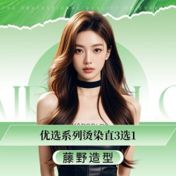 藤野造型 毕业季C位专属欧莱雅系列烫/染/直3选1-不满意重做