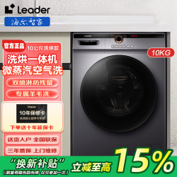 Leader 海尔智家出品 Leader洗衣机10公斤一级能效变频全自动滚筒洗衣机