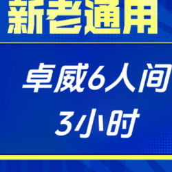 犀牛鸟电竞连锁 卓威6人间3小时畅玩