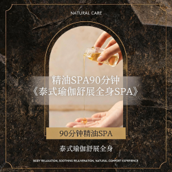 精油SPA90分钟|