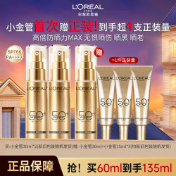 欧莱雅 小金管防晒保湿隔离防晒露军训高倍防护