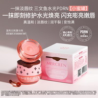 MERCILEN 唇膜保湿滋润补水淡纹提亮唇色修护双唇精华唇膜