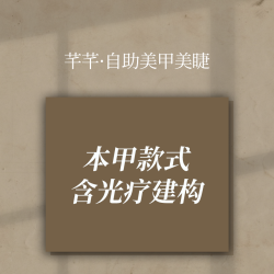 一口价含光疗建构 款式随便做+钻随便贴