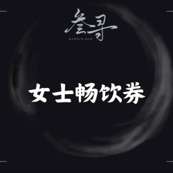 女士鸡尾酒畅饮券