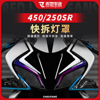 赤地车迷 春风250450SR 紫罗兰大灯贴 快拆灯罩 大灯膜 装饰贴膜 改装配件