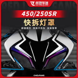 赤地车迷 春风250450SR 紫罗兰大灯贴 快拆灯罩 大灯膜 装饰贴膜 改装配件