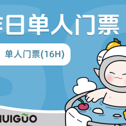 工作日单人门票(16H)