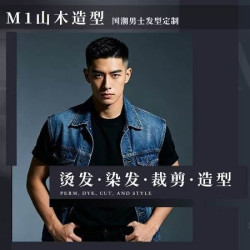 设计师 男士风格定制烫染2选1