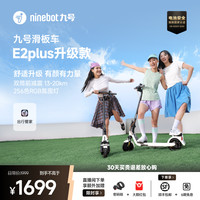 九号 E2Plus 电动滑板车 折叠两轮便携电动减震舒适