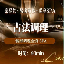 泰·进阶全身精油SPA