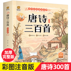 唐诗三百首彩图注音正版古诗书3-9岁儿童经典国学启蒙早教专属书