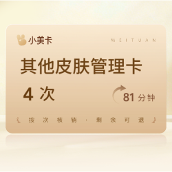 4次|81分钟皮肤管理｜全脸线条重塑 ｜多维焕活