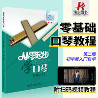 从零起步学口琴 口琴零基础自学教程书教学书籍学口琴初学者入门